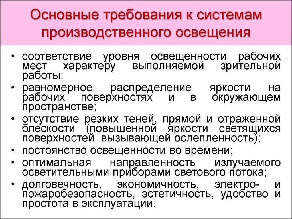 Требования предъявляемые поверхности. Основные требования к освещению производственных помещений. Общие требования к освещенности производственных помещений. Требования к электрическому освещению. Основные требования к производственному освещению.