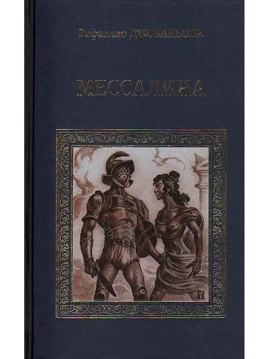 Джованьоли Мессалина. Мессалина Рафаэлло Джованьоли книга. Рафаэлло Джованьоли Мессалина. Джованьоли Рафаэлло Опимия. Мессалина читать