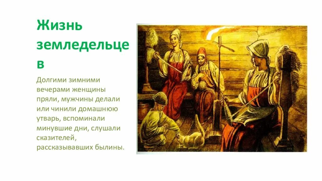 Есть повседневная жизнь а есть. Повседневная жизнь населения древней Руси 6 класс. Жизнь земледельцев. Повседневная жизнь населения жизнь земледельцев. Повседневная жизнь земледельцев 6 класс.