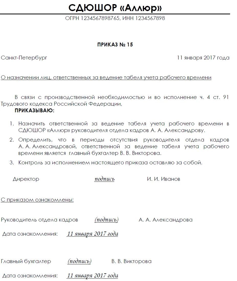 Приказ о ведении табеля. Приказ о назначении ответственного за ведение учета рабочего времени. Приказ о доплате за ведение табеля учета рабочего времени. Приказ о ведении табеля учета рабочего времени. Приказ на ведение табеля учета рабочего времени образец.