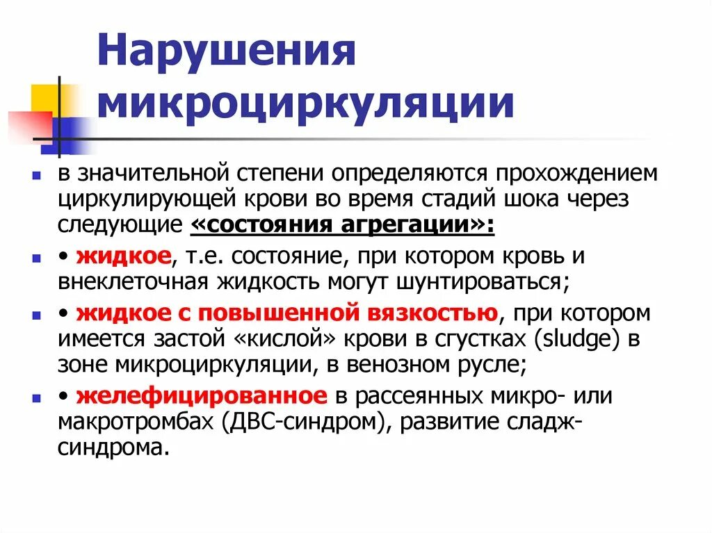 Нарушение кровообращения механизмы. Формы расстройств микроциркуляции. Нарушение микроциркуляции. Причины расстройств микроциркуляции. Причины нарушения микроциркуляции крови.