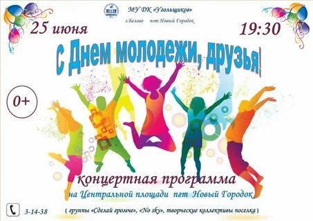 День молодежи в школе