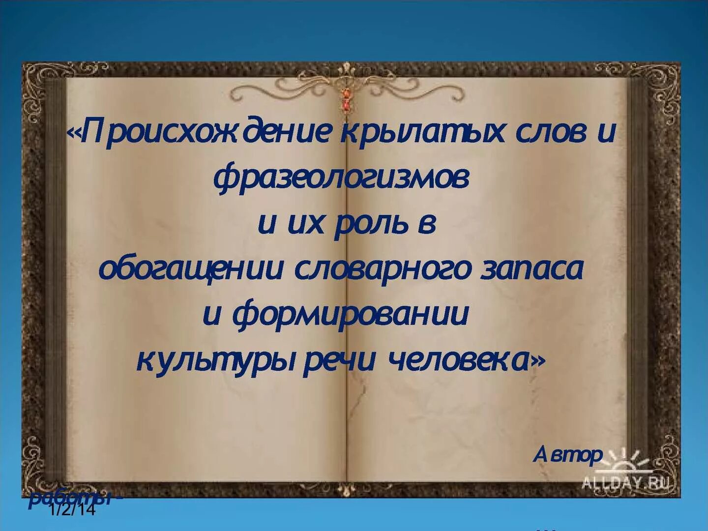 Происхождение крылатых выражений. Крылатые выражения о культуре. Происхождение крылатых слов. Открытки с крылатыми выражениями. Значение слова крылатый