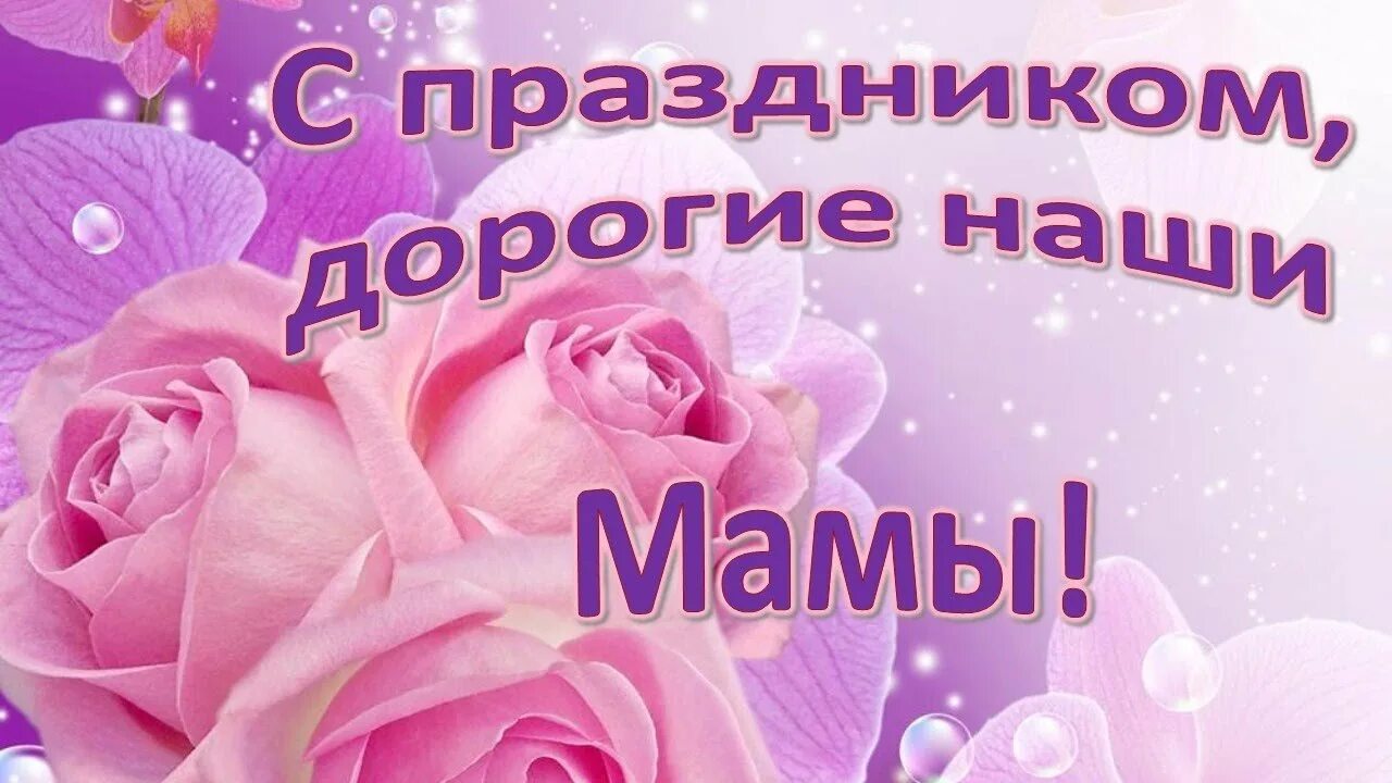 Настя с днем мамы. Праздник день матери. поздравляем наших мам с днем матери. с днём матери картинки красивые. с днём матери поздравления.