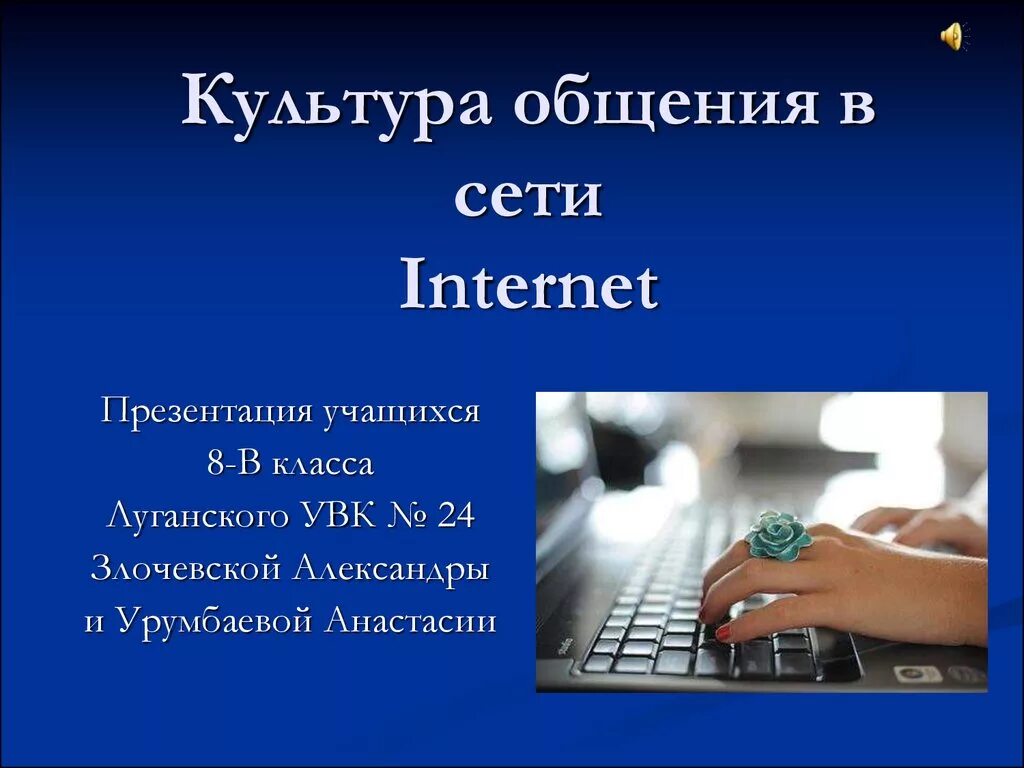 Культура общения в сети интернет. Этика общения в интернете. Культура общения в сети презентация. Правила общения в интернете. Культура общения учащихся