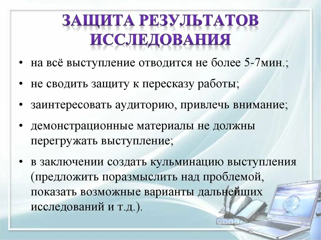Презентация результатов научных исследований. Защита результатов исследования. научное исследование для защиты. оформление и защита результатов исследования. защита научной работы выступление пример.