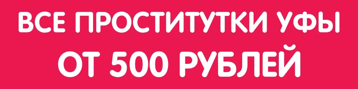 Шлюхи За 500 Р В Г Уфа