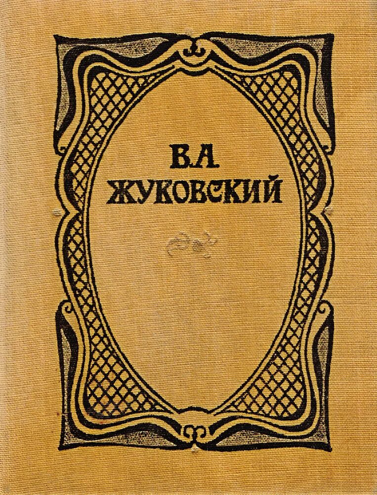 Баллада людмила жуковский. Первые произведения жуковского. Жуковский василий андреевич баллада светлана. Сказки василия жуковского. Обложки книг жуковского.