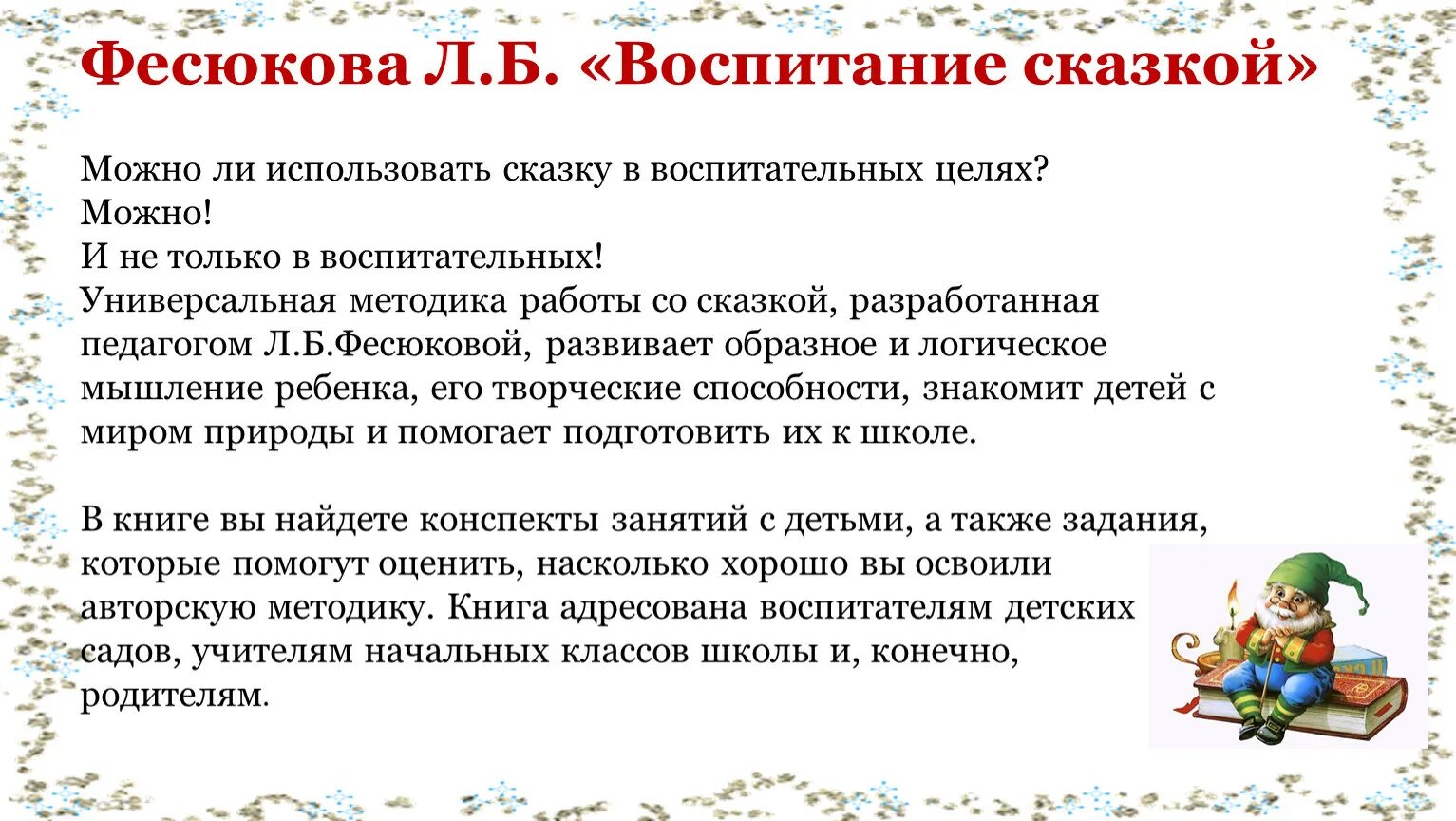 Фесюкова воспитание сказкой. Фесюкова л.б. воспитание сказкой. Воспитательная роль сказок. Роль сказок в воспитании.