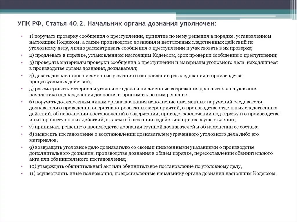 Дела в производстве у следователя. Основные полномочия руководителя Следственного органа. Полномочия руководителя Следственного органа УПК. Постановление руководителя Следственного органа. Руководитель Следственного органа УПК.