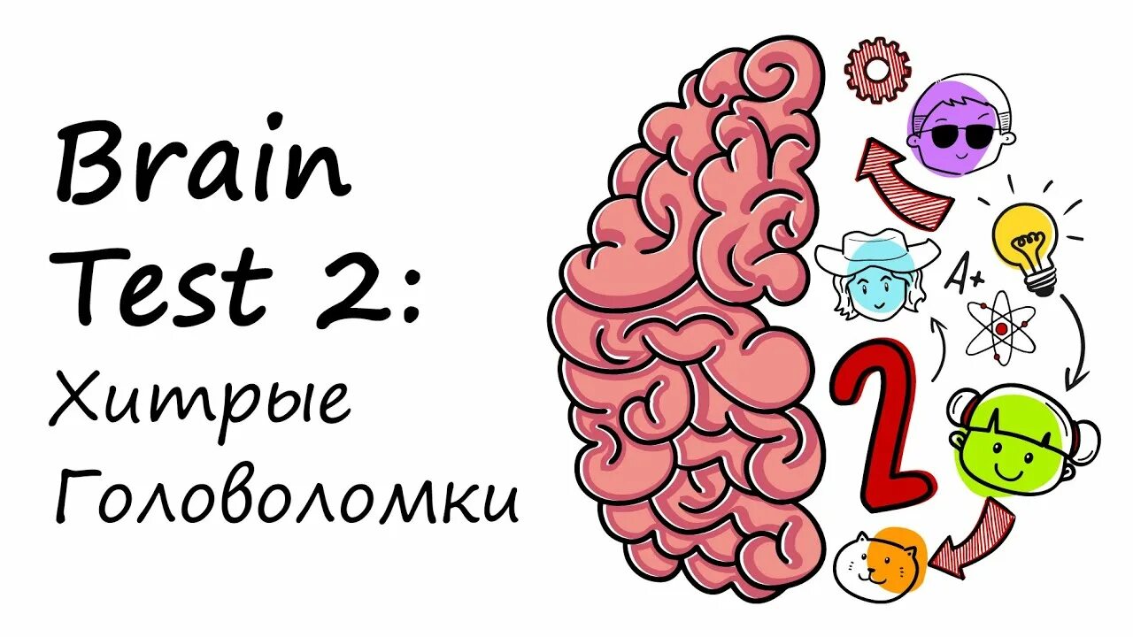 Brain test день 2. Braintestхтрыеголоволомки. Brain Test хитрые головоломки. Ребус мозг. Задачки для мозга.