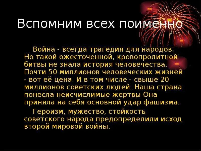 Помним всех поименно. Вспомним всех поименно. Вспомним всех поимённо стихотворение. Вспомним всех.