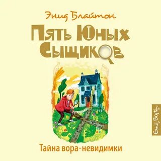Невидимки аудиокнига