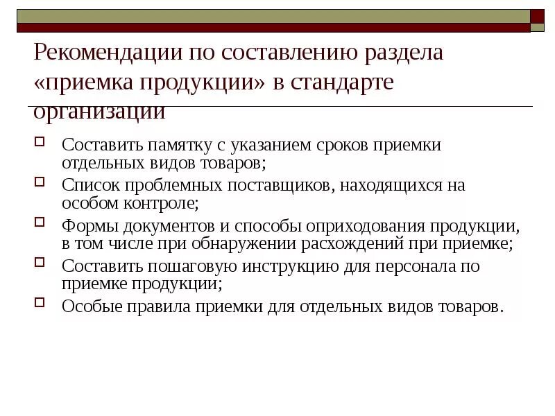 Правила приемки молочной продукции. Документальное оформление приемки товаров по количеству. Принимаются ли к приемке. Сроки приемки продукции по количеству;. Приемка товаров по количеству, качеству и комплектности.