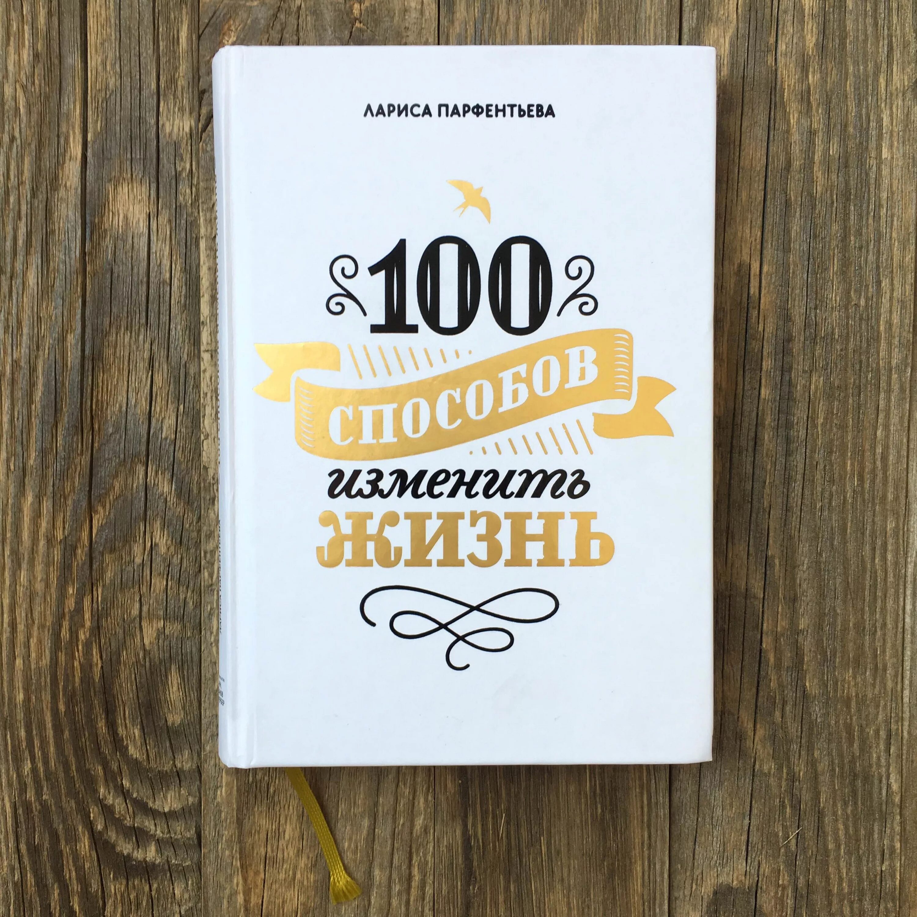 Книга способов изменить жизнь. Парфентьева 100 способов. лариса парфентьева — автор бестселлера «100 способов изменить жизнь». сто способов изменить жизнь лариса парфентьева. парфентьева 100 способов изменить жизнь.