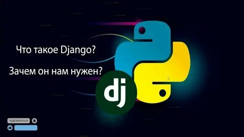 Обучение python django