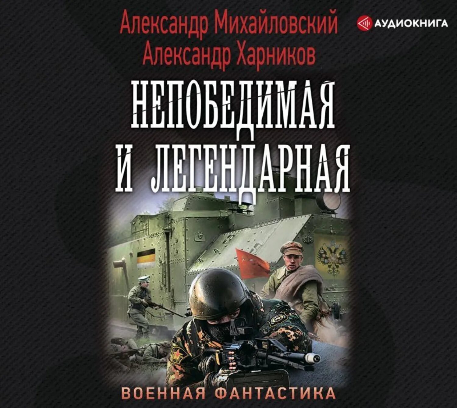 Аудиокнига военная фантастика. Аудиокнига.