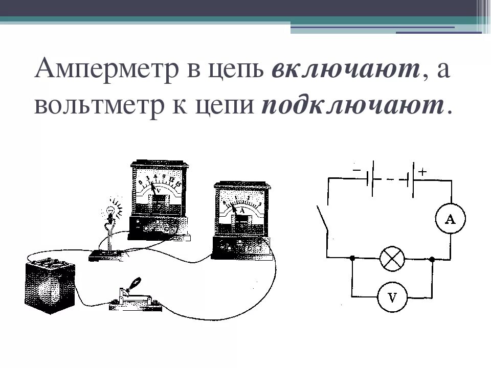 Как включаются в цепь амперметр и вольтметр