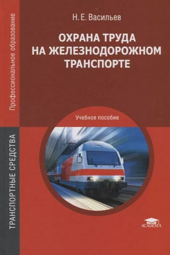 Книга по охране труда РЖД. Охрана труда на Железнодорожном транспорте учебник. Техника безопасности на Железнодорожном транспорте. Охрана труда на ЖД.