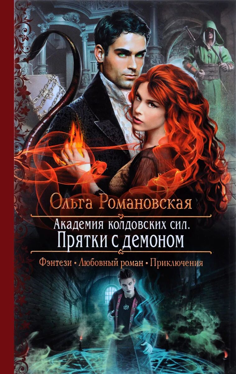 Демон в университете магии читать. Серия академия магии фэнтези книги. Гончарова галина дмитриевна самиздат. Демон в университете магии читать. Магический универ.