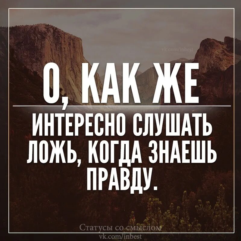 Вранье слушать. Так смешно слушать ложь когда. Когда знаешь правду. Интересно слушать ложь когда. Слушать ложь когда знаешь правду картинки.