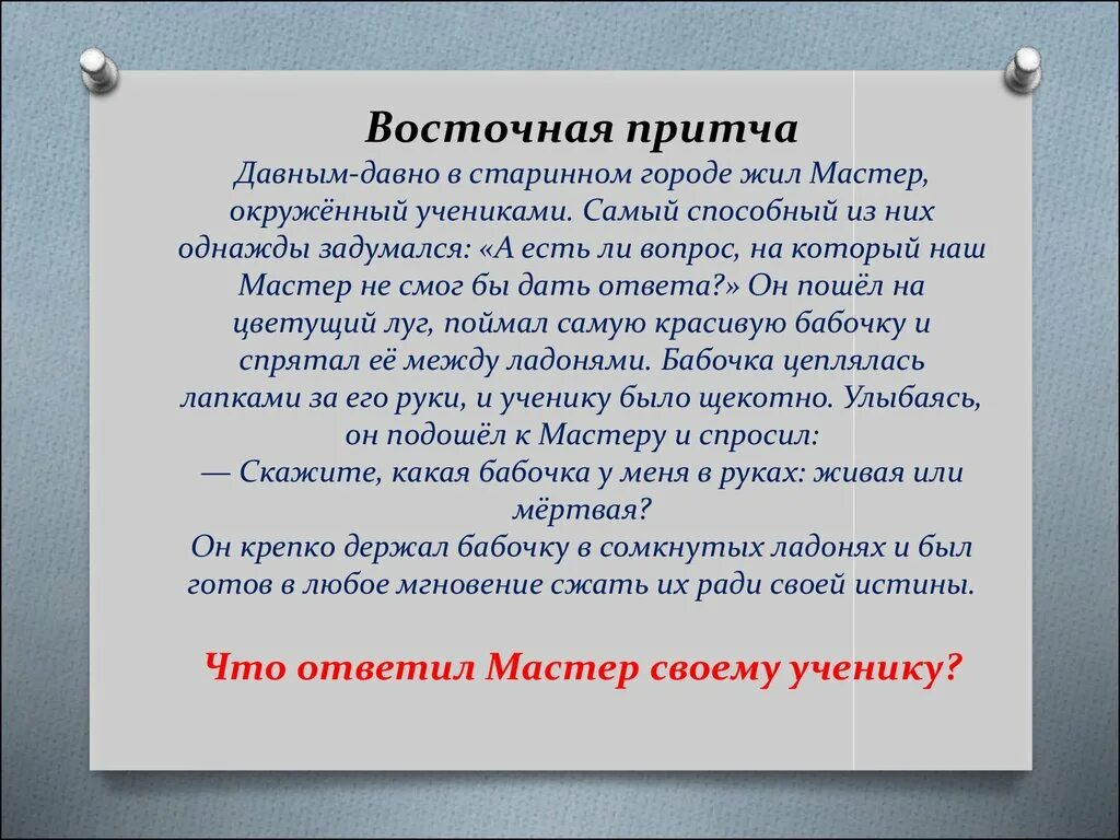 Давным-давно в старинном городе жил мастер окружённый учениками. Притча давным давно в старинном городе жил мастер. Восточные притчи. Восточные притчи мудрецов. Смысл притчи два меча