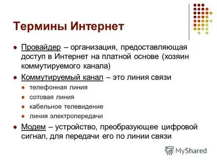 Интернет термин