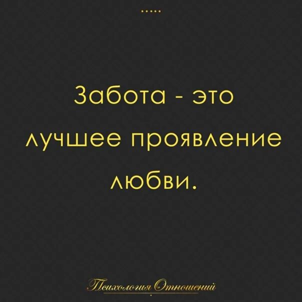 Песня он такой хороший заботится. Забота это проявление любви. Забота лучшее проявление. Лучшее проявление любви. Забота лучшее доказательство любви.