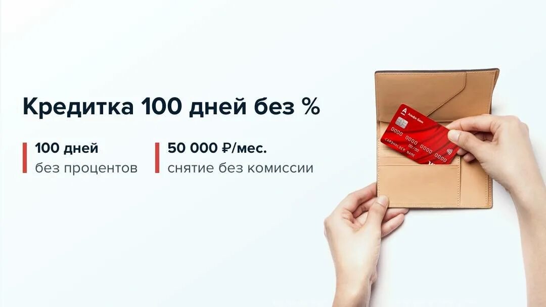 Кредитная карта 100 дней. Кредитная карта 100 дней без %. Кредитная карта 100 дней без процентов условия. Заказать кредитную карту. Альфа банк кредитная карта 120