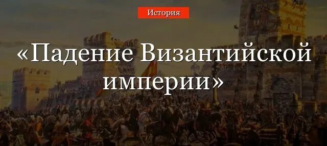 Туркам удалось взять константинополь потому что