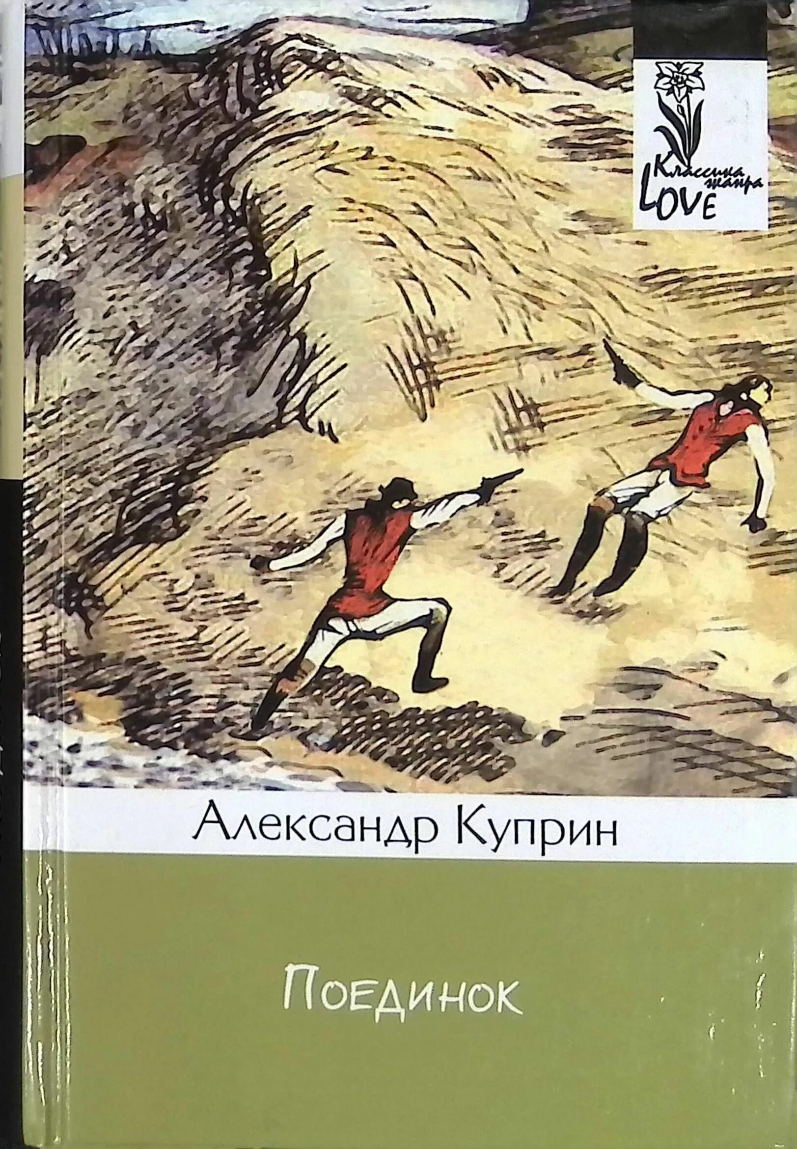 Купите поединок. Куприн поединок книга. Повесть куприна поединок. А. Купите поединок.