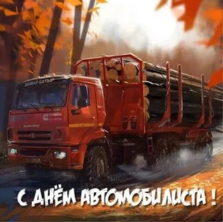 С днем автомобилиста шоферы камазисты