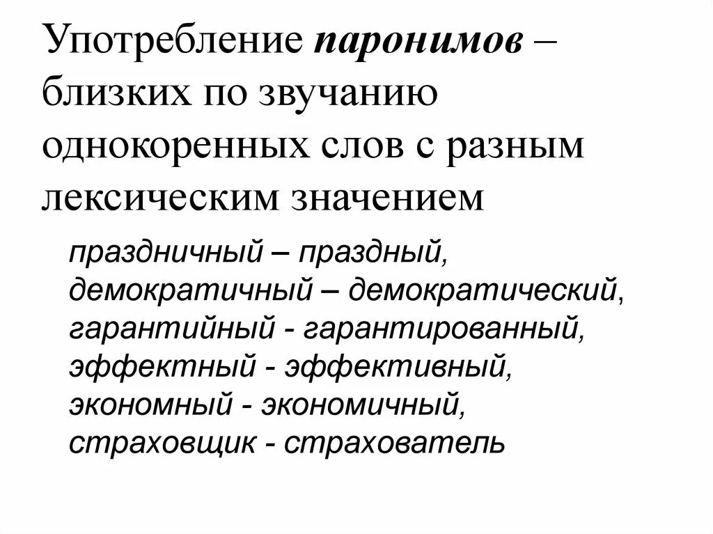 Паронимы называются. Паронимы и их употребление. Потребление паронимов. Употребление паронимов в речи. Трудные случаи употребления паронимов.