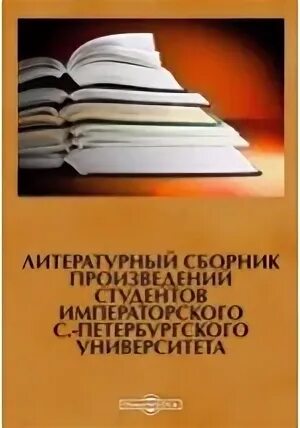 Сборник литературных произведений