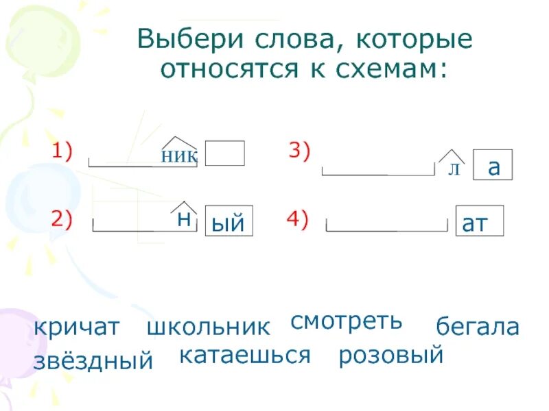 Выбери слова которые могут. Подобрать слова к схеме. подбирать слова к схеме 2 класс. подобрать слова к схеме 1 класс. подберите слова к схемам слов.