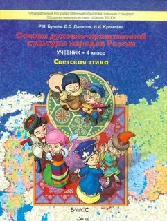 Светская этика 4 класс учебник авторы