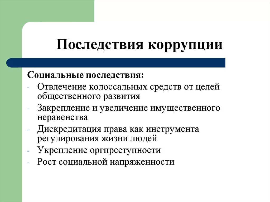 Политические последствия коррупции. Основные негативные последствия коррупции. Негативные социально экономические последствия коррупции. Социальные последствия коррупции.