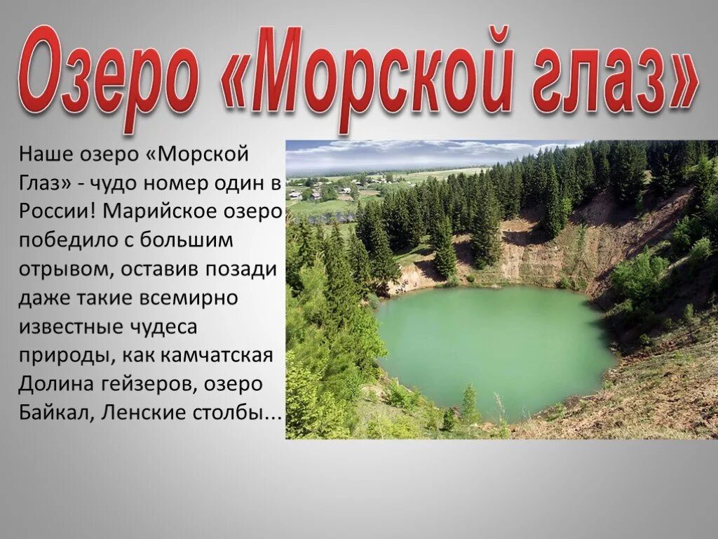 Богатство марий эл. Озеро морской глаз. Чудеса природы сообщение. Озеро морской глаз в России. Озеро морской глаз в Марий.