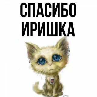 Какая иришка