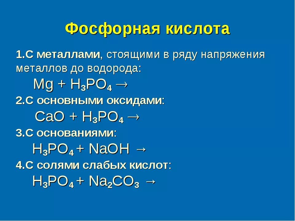 Ортофосфорная кислота формула соединения. Фосфорная кислота формула соединения. Формула фосфата фосфорной кислоты. Фосфорная кислота формула химическая.