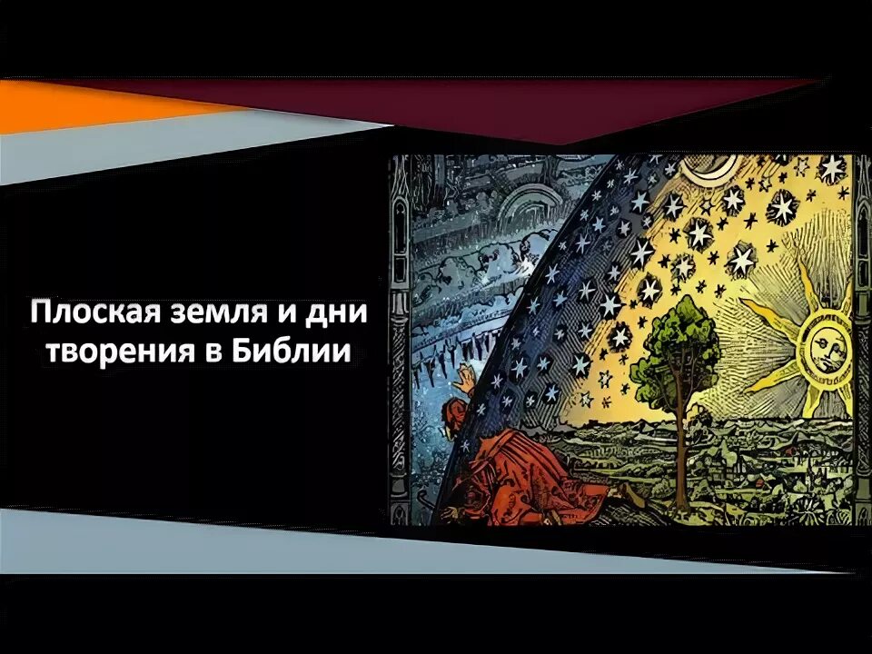 Где в библии написано что земля плоская. Плоская земля по библии. библия земля круглая. земля в библии. в библии сказано что земля плоская.