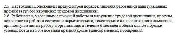 Процедура лишения премии работника. Лишить премии работника. Формулировка для лишения премии. За нарушение трудовой дисциплины лишить премии.