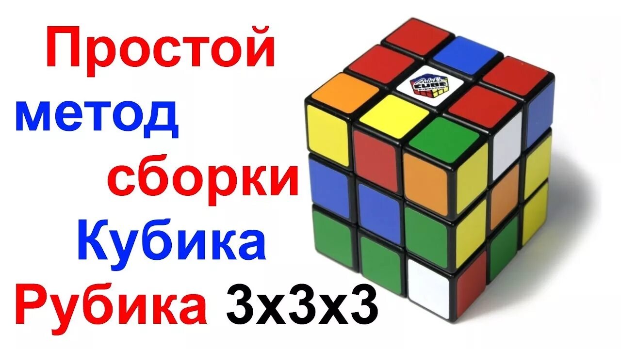 Собрать кубик рубик медленно. Алгоритм кубика Рубика 3х3. Алгоритм сборки кубика Рубика 3х3. Кубик рубик сборка 3х3. Алгоритм сбора кубика Рубика.