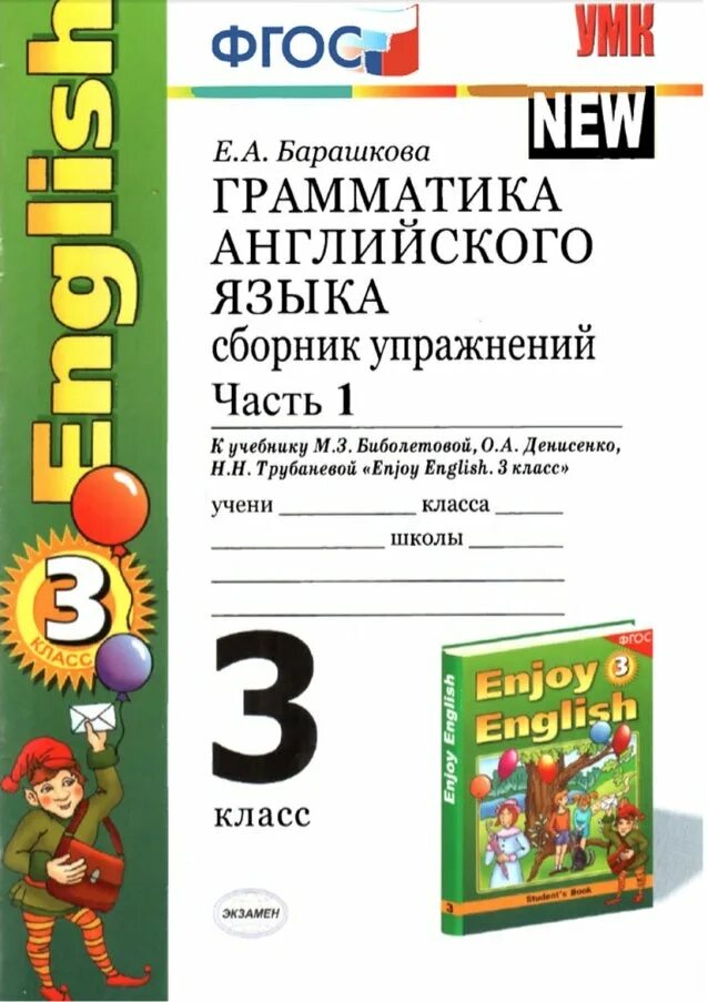 Грамматика английского языка 3 класс Барашкова. Грамматика английского языка сборник упражнений. Грамматика английского языка сборник упражнений 3 класс. Грамматика английского языка сборник упражнений 3 класс 2 часть. Английский 2 класс грамматическая тетрадь