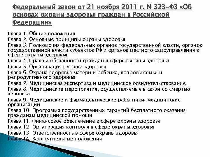 323 ФЗ об основах охраны здоровья граждан в Российской Федерации. Основные положения федерального закона № 323. Основные положения здравоохранения. 323 ф3 об основах охраны здоровья