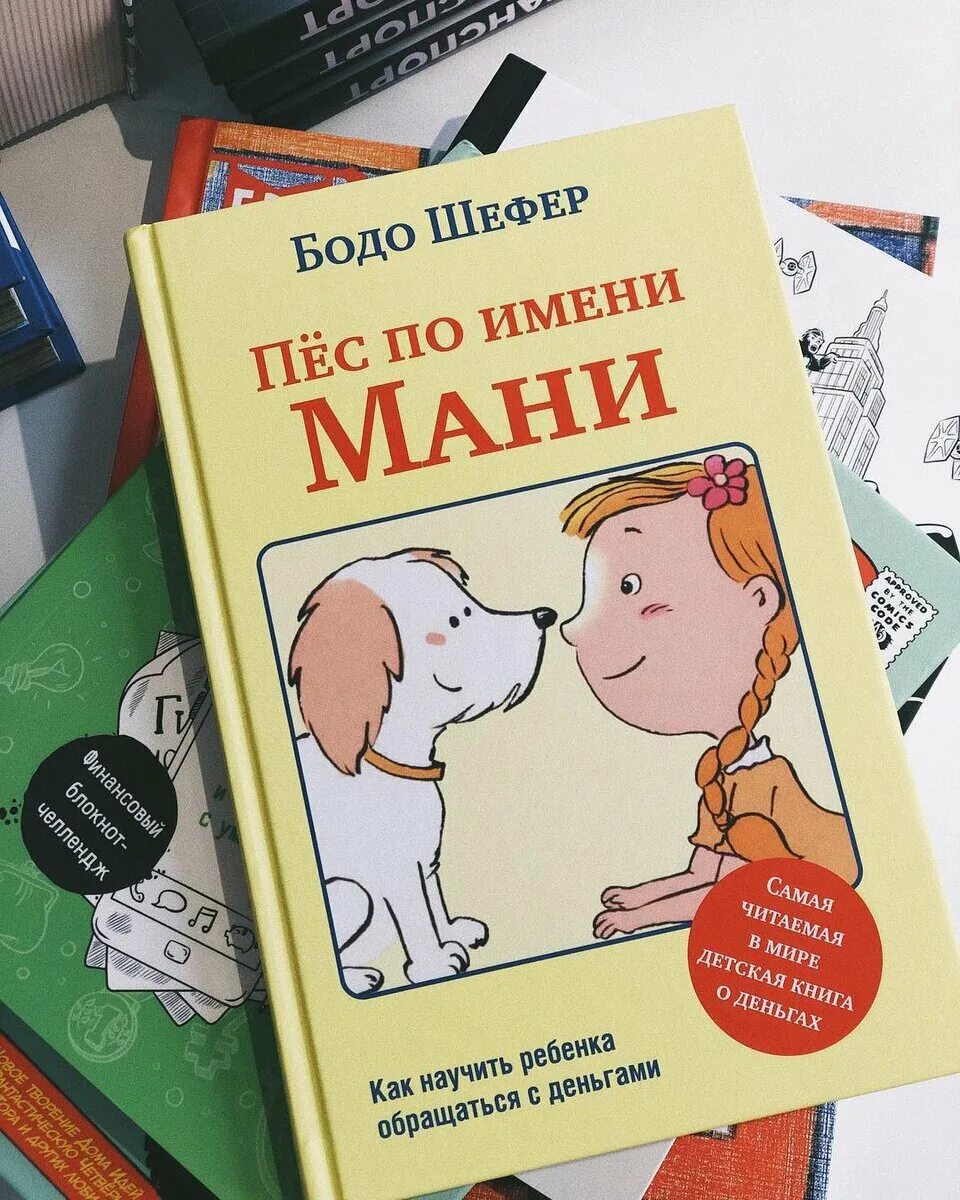 Книга пес по имени мани слушать. Шефер Бодо "пёс по имени мани". Пёс по имени мани Бодо Шефер книга. Обложка книги пес по имени мани. Мани книга про собаку.