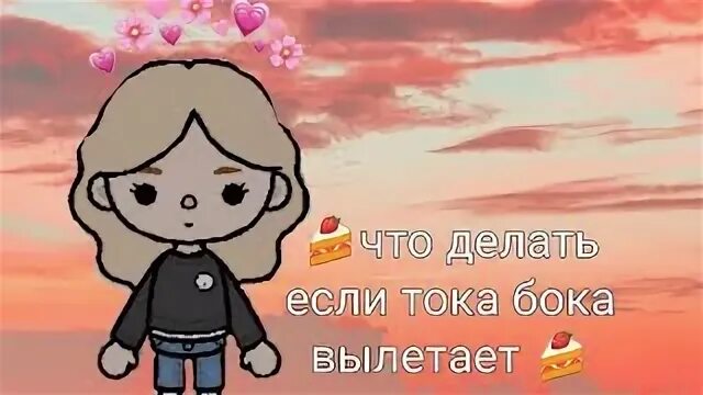 Тока бока вылетает когда захожу в дом. Что делать если тока бока вылетает. почему тока бока вылетает. если тока бока. как сделать так чтобы тока бока не вылетала.