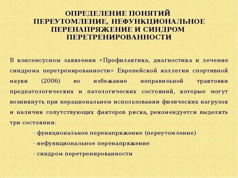 Переутомление и перенапряжение. Нефункциональное перенапряжение. перетренированность и перенапряжение. синдром перенапряжения. диагностика перетренированности.