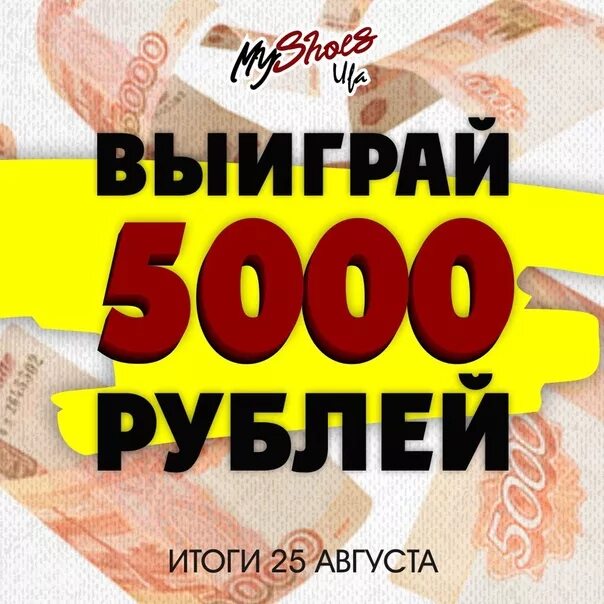 Выиграть 5000 рублей. Выиграй 5000 рублей. Выиграл 5000 рублей. Вы выиграли 5000 рублей. Приз 5000 рублей.