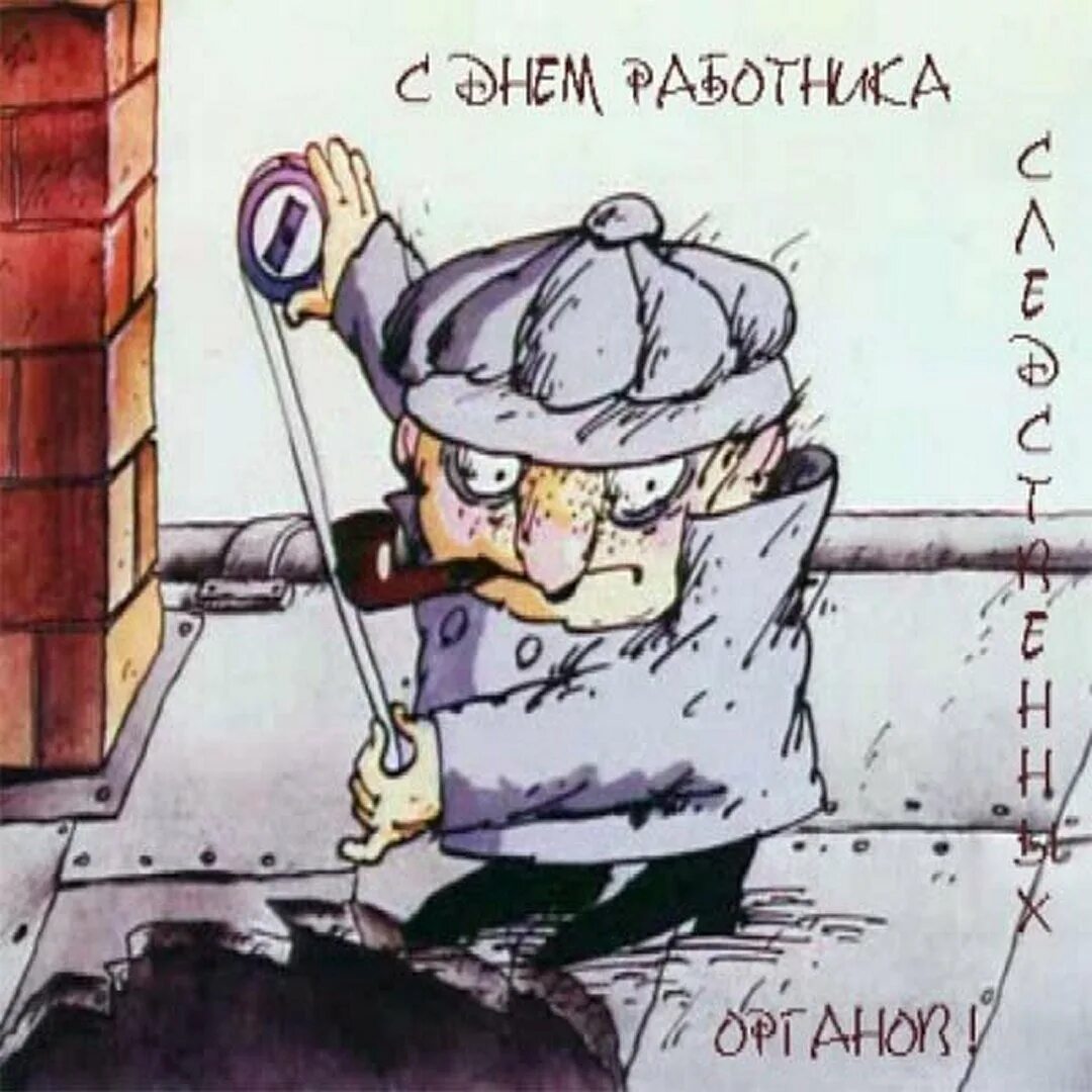 Следствие ведут колобки шеф. Шарж следователь. День следственного работника. День следака. С днем следователя поздравления прикольные.